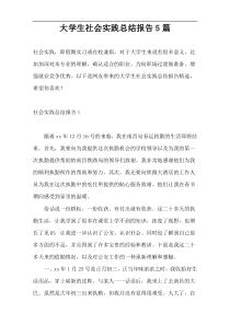大学生社会实践总结报告5篇