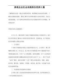 参观企业社会实践报告范例5篇