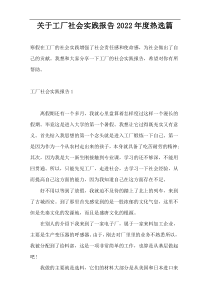 关于工厂社会实践报告2022年度热选篇
