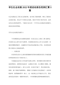 学生社会实践2022年度活动报告范例汇聚5篇