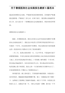 关于暑假医院社会实践报告最新5篇范本