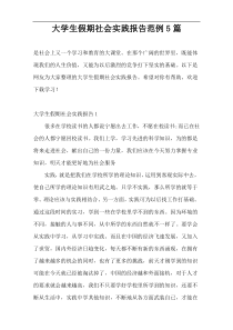 大学生假期社会实践报告范例5篇