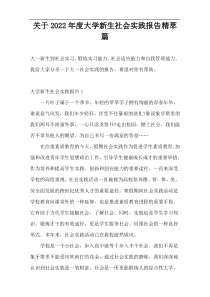 关于2022年度大学新生社会实践报告精萃篇