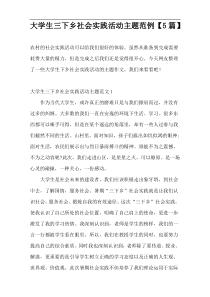 大学生三下乡社会实践活动主题范例【5篇】