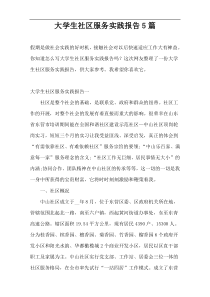 大学生社区服务实践报告5篇