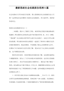 最新思政社会实践报告范例5篇
