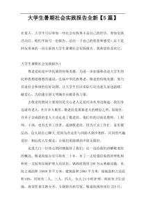 大学生暑期社会实践报告全新【5篇】