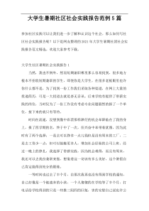 大学生暑期社区社会实践报告范例5篇