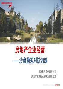 房地产沙盘介绍