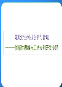 建设行业科技创新与管理---工法与专利开发(会议提供版)