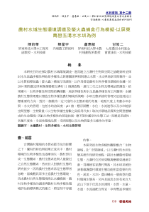 农村水域生态环境调查及萤火虫捕食为模拟-以屏东万峦五沟水水圳为_