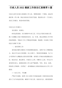 行政人员2022最新工作报告汇报精萃5篇