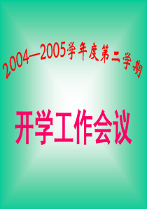 开学工作会议