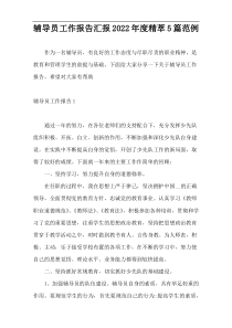 辅导员工作报告汇报2022年度精萃5篇范例