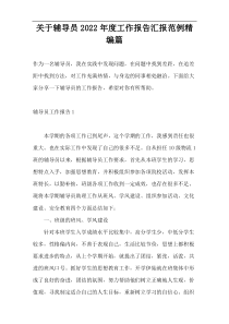 关于辅导员2022年度工作报告汇报范例精编篇