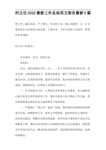 村主任2022最新工作总结范文报告最新5篇