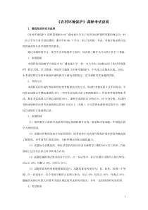 农村环境保护课程考试说明