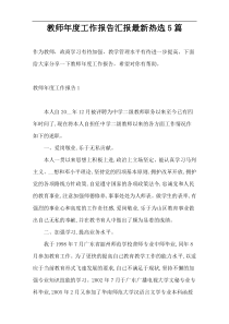 教师年度工作报告汇报最新热选5篇
