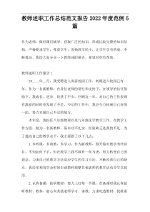 教师述职工作总结范文报告2022年度范例5篇