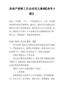 房地产销售工作总结范文集锦【参考8篇】