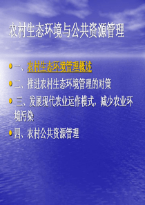 农村生态环境与公共资源管理