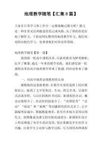 地理教学随笔【汇集8篇】