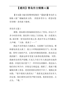 【通用】青岛作文锦集4篇