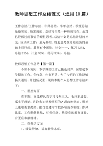 教师思想工作总结范文（通用10篇）