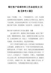 银行客户经理年终工作总结范文(汇集【参考8篇】