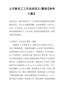 公司新员工工作总结范文(整理【参考8篇】