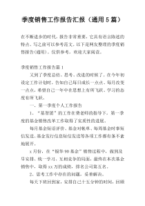 季度销售工作报告汇报（通用5篇）