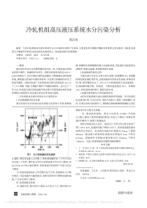 冷轧机组高压液压系统水分污染分析