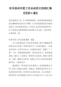 有关培训年度工作总结范文范例汇集【范例5篇】