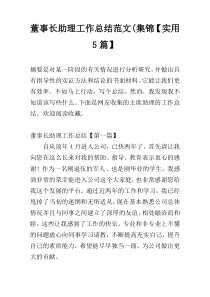 董事长助理工作总结范文(集锦【实用5篇】