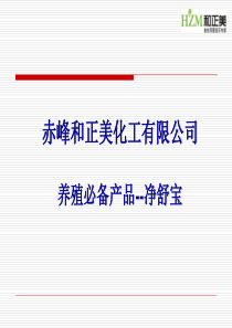 净舒宝--干粉消毒剂,环境改良剂