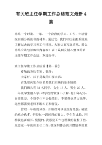 有关班主任学期工作总结范文新编4篇