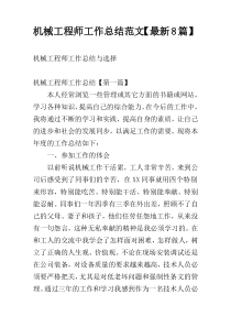 机械工程师工作总结范文【新编8篇】