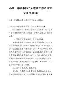 小学一年级教师个人教学工作总结范文通用10篇