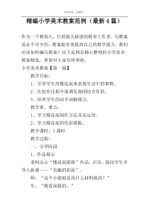 精编小学美术教案范例（新编4篇）