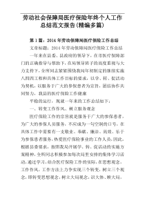 劳动社会保障局医疗保险年终个人工作总结范文报告(精编多篇)