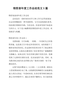 物资部年度工作总结范文5篇