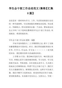 学生会干部工作总结范文(集锦【汇集8篇】