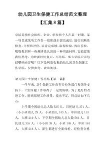幼儿园卫生保健工作总结范文整理【汇集8篇】