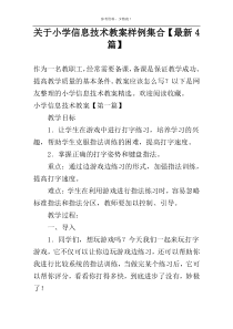 关于小学信息技术教案样例集合【新编4篇】