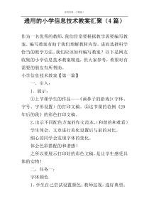 通用的小学信息技术教案汇聚（4篇）