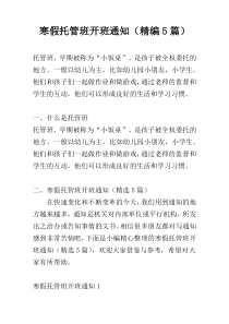 寒假托管班开班通知（精编5篇）