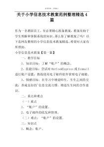 关于小学信息技术教案范例整理精选4篇