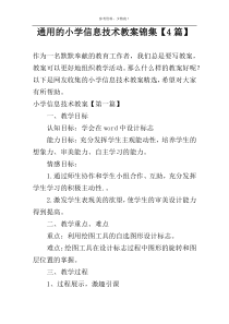 通用的小学信息技术教案锦集【4篇】
