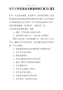 关于小学信息技术教案样例汇集【4篇】