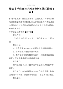 精编小学信息技术教案范例汇聚【新编4篇】
